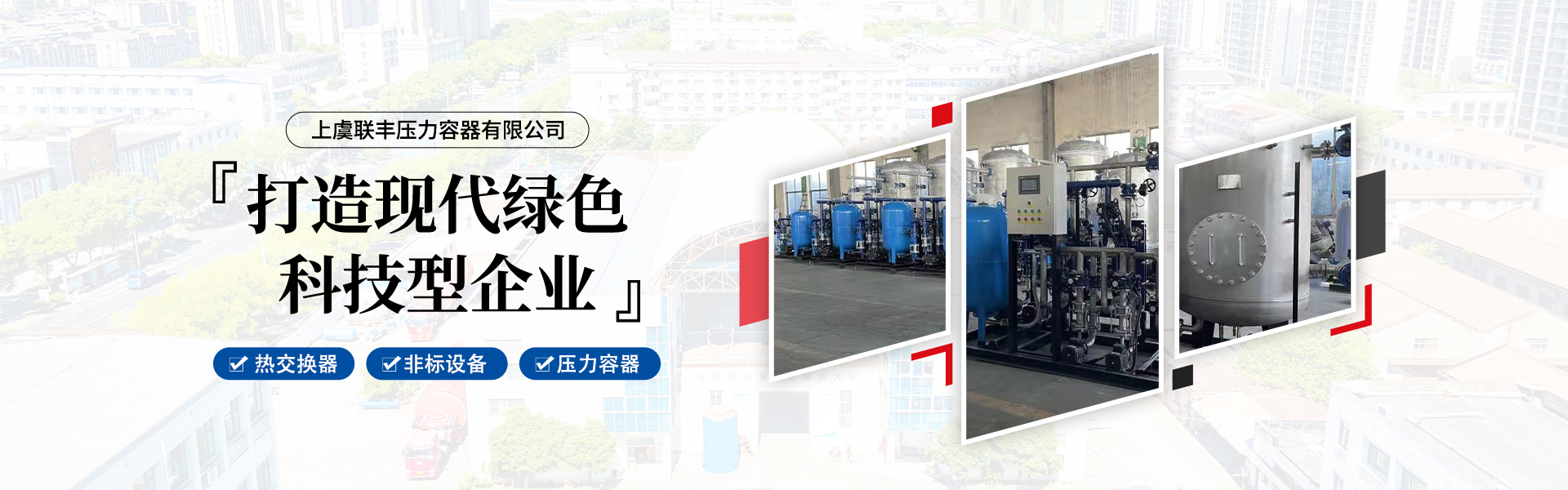 手機橫幅-紹興市上虞聯豐壓力容器有限公司